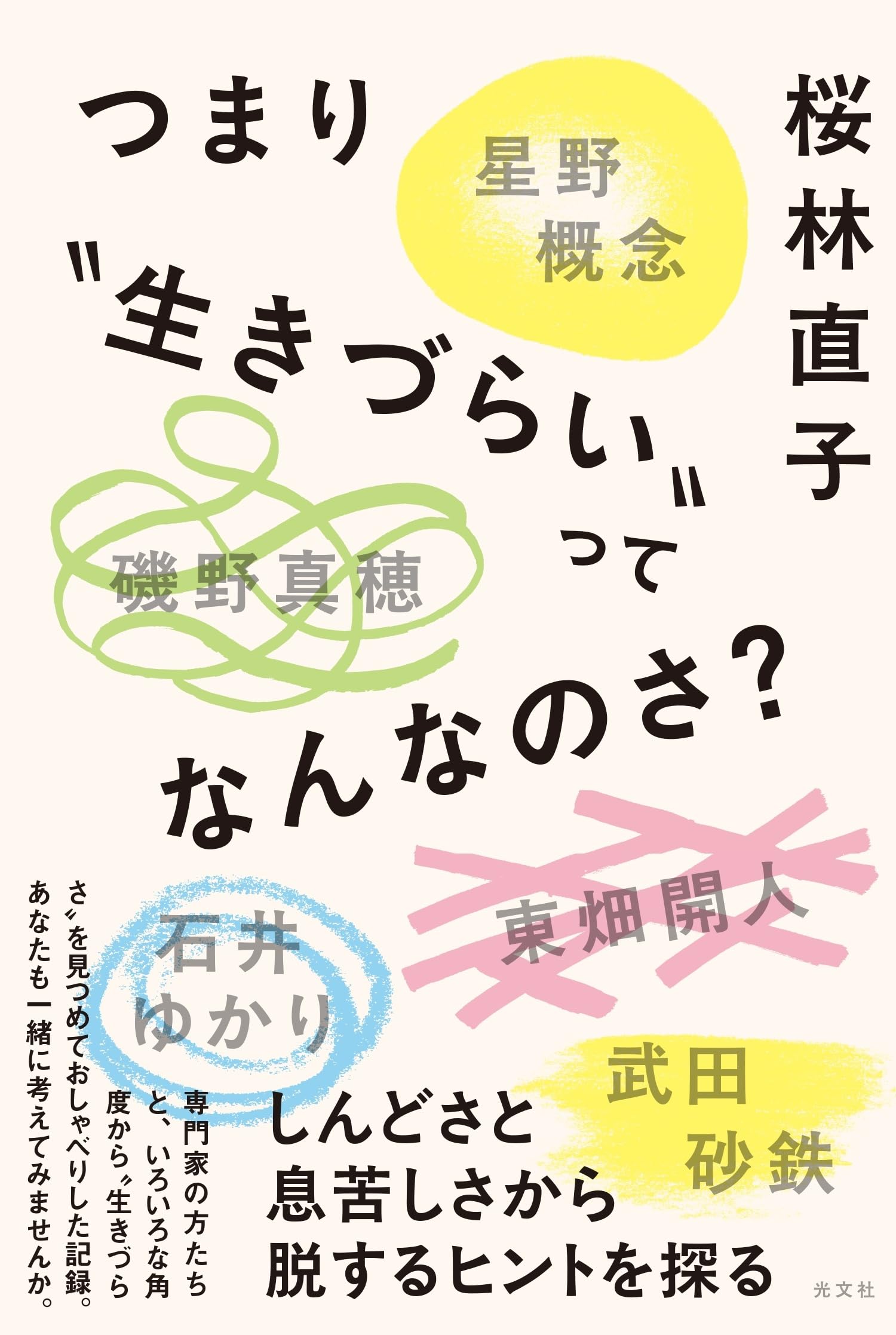 つまり”生きづらい”ってなんなのさ？ | 桜林直子 |本 | 通販 | Amazon